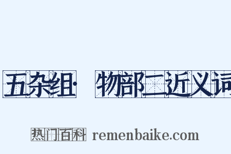 五杂组·物部二近义词是什么意思的图片